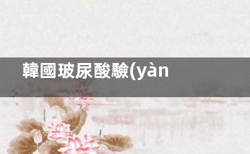 韓國玻尿酸驗(yàn)真攻略：教你3步辨別正規(guī)產(chǎn)品，再也不怕打到假貨了！